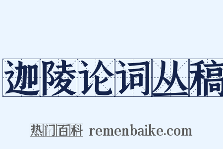 迦陵论词丛稿是什么意思的图片